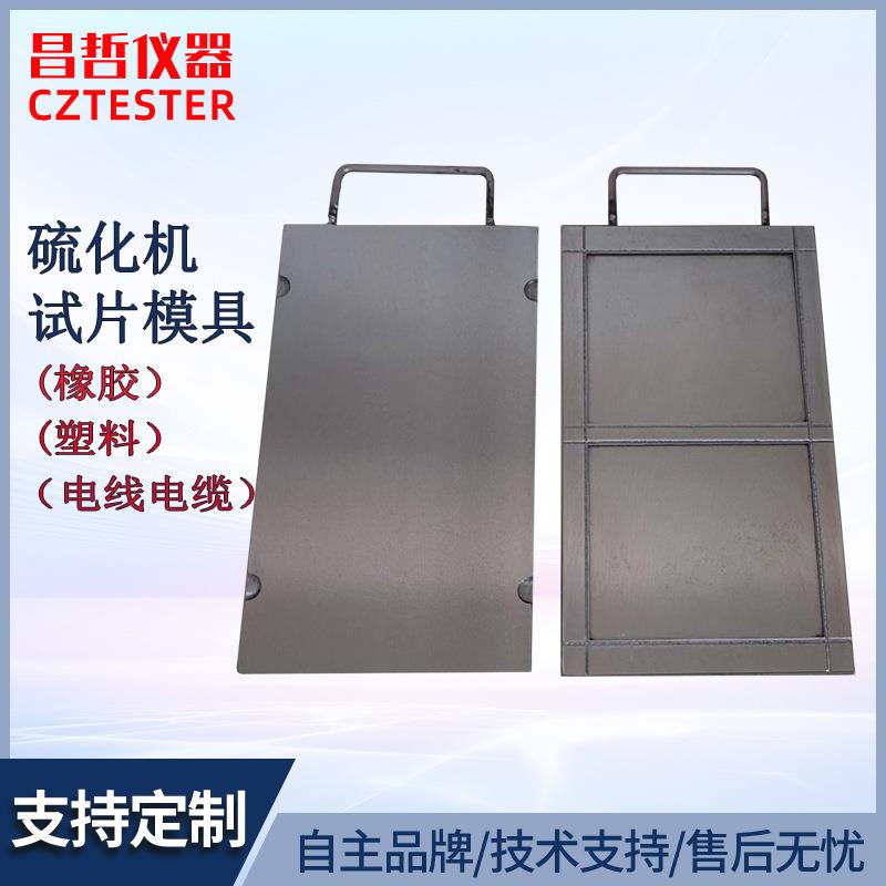 试片模具橡胶塑料电线电缆压片模具平板硫化机试验模具