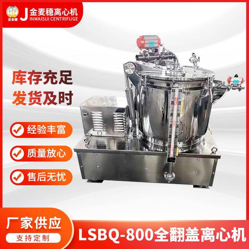 厂家供应LSBQ-800离心机工业用过滤离心机LSBQ-800全翻盖离心机
