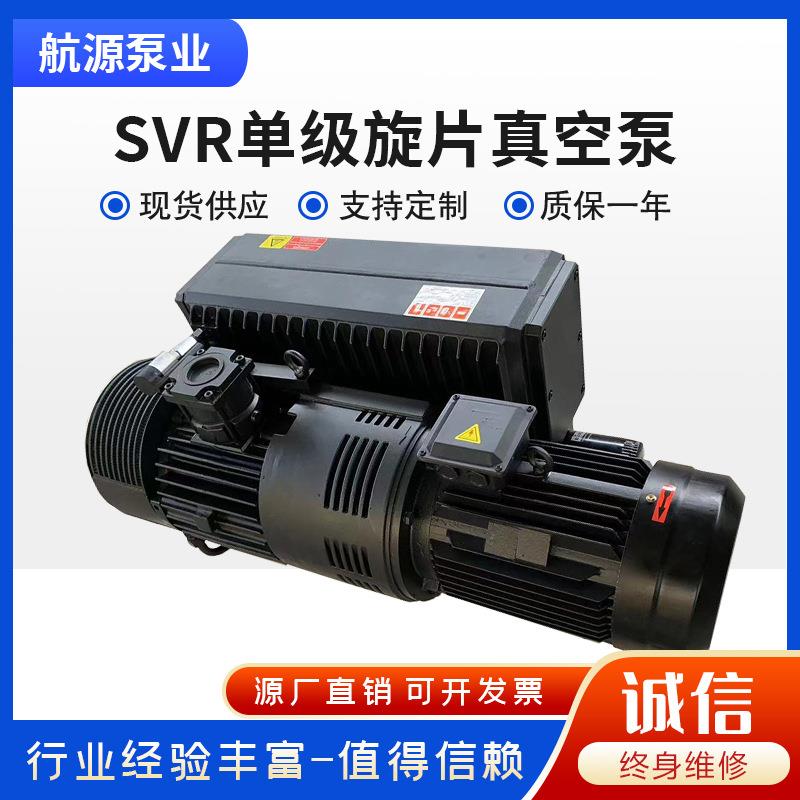 SVR单级旋片真空泵厂家加工大流量高真空吸塑消泡用抽气泵