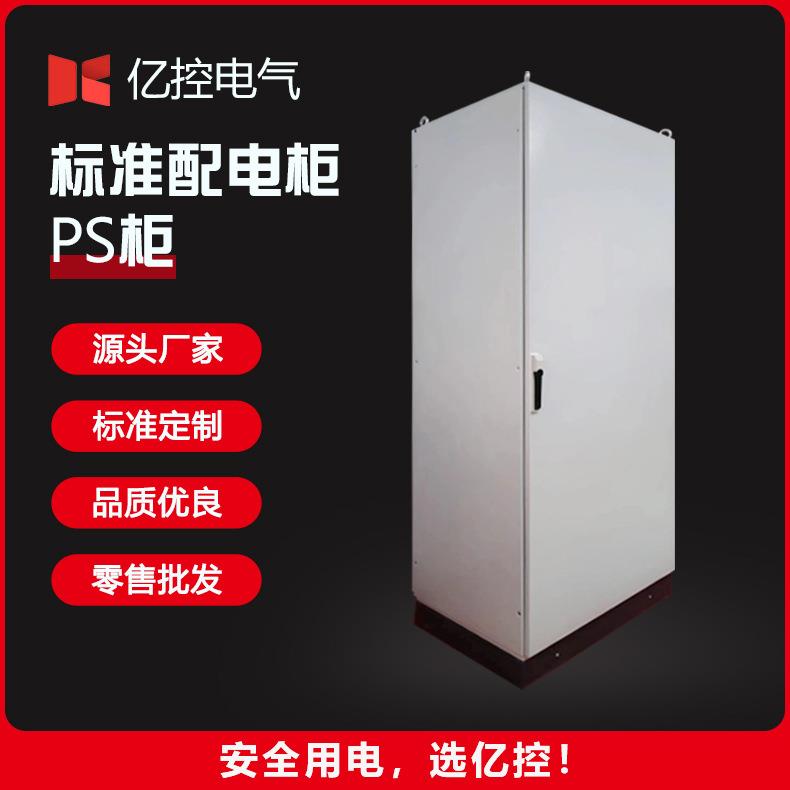 标准ps配电柜独立电气控制柜空箱户外防水配电柜电源动力柜外壳