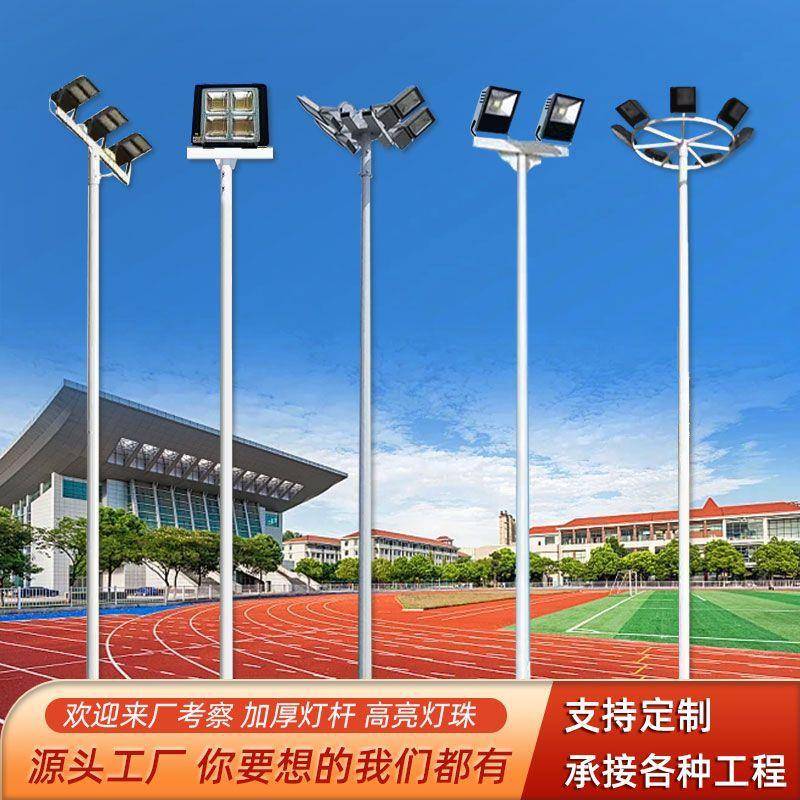 球场灯LED厂家直销全套灯杆篮球场足球场6米8米12米路广场高杆灯