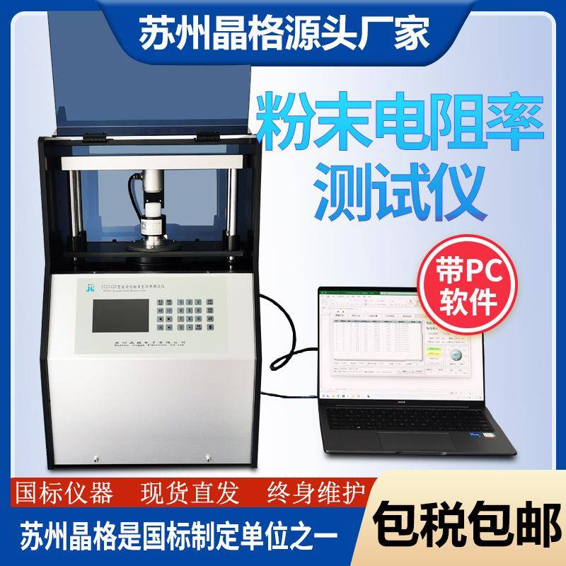苏州晶格ST2742C全自动四探针粉末电阻率测试仪升级版一吨压力