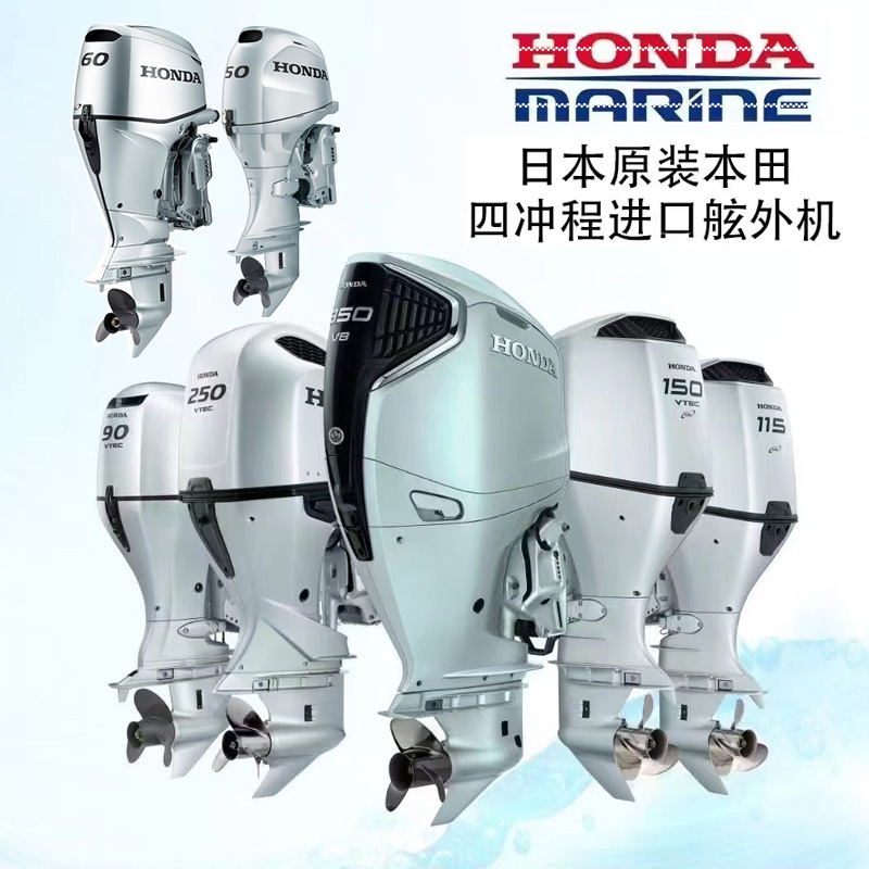 水上游艇船外机HONDA本田船外机