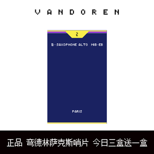弯德林哨片萨克斯哨片VANDOREN中音萨克斯哨片