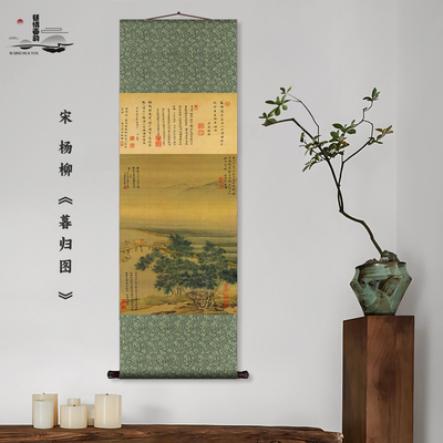 宋 杨柳 暮归图定制礼品新中式国画玄关装饰画丝绸卷轴客厅挂画