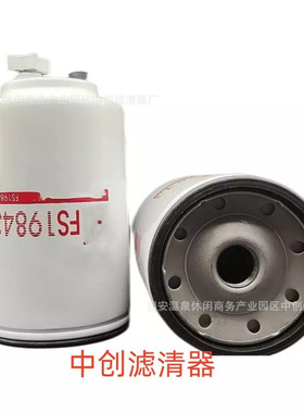 工程机械设备滤芯矿山设备滤芯发电机组油水分离滤芯FS19843