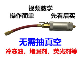 R134A R12 R22制冷系统制冷油雪种油荧光检漏剂纯液体加注筒