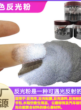 供应反光粉黑色反光粉反光材料发光粉体涂料安全防护回归反射效应