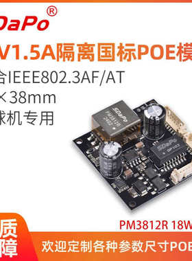 12V 1.5A 18W 球机专用 38*38 POE模组 SDAPO 达普 所有IPC通用