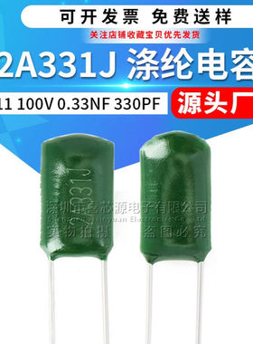 CL11涤纶电容2A331J 100V 0.33NF 330PF ±5% 直插绿色聚酯膜电容