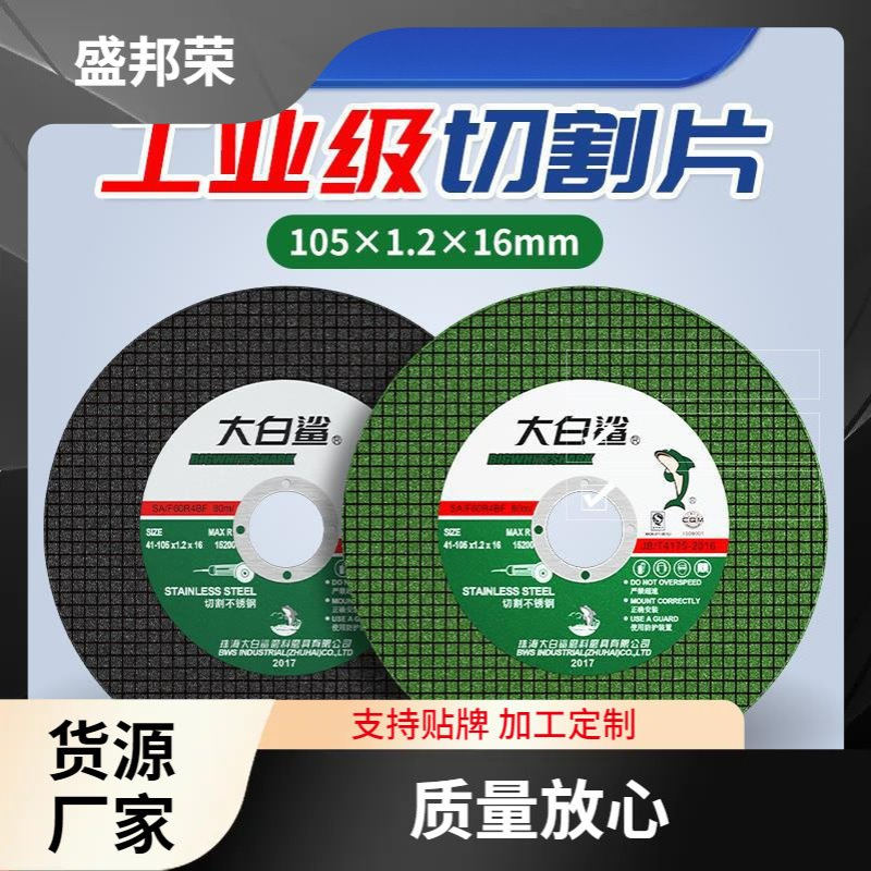 盛邦荣不锈钢沙轮片磨砂锯片切割片砂轮片手磨手磨光光片角