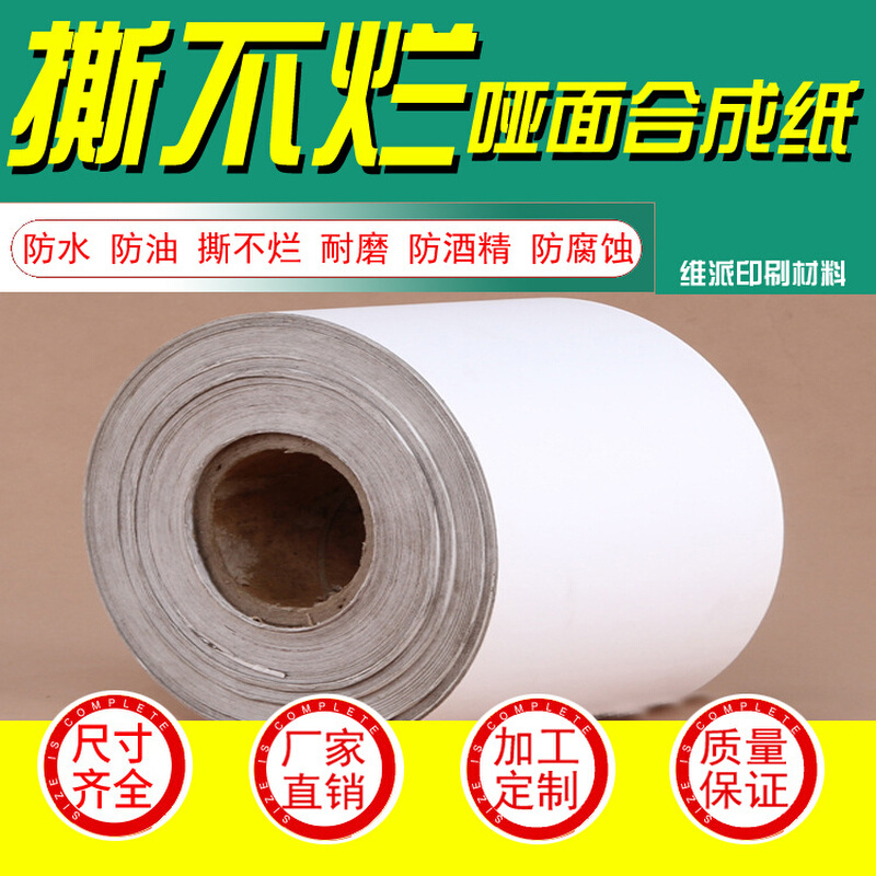 供应PP可移合成纸不干胶材料可移胶合成PG合成纸不干胶可移胶标签