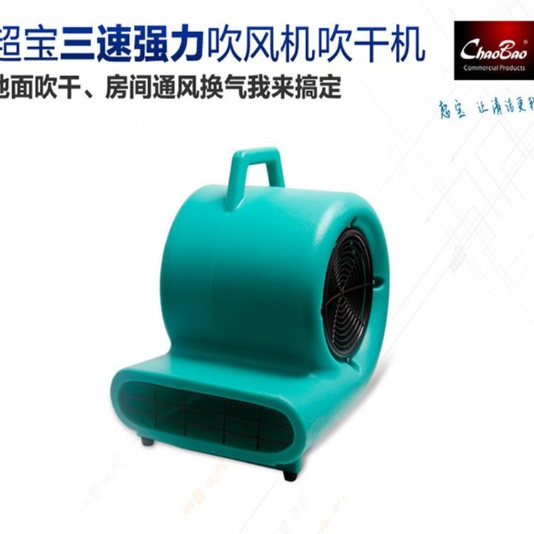 超宝cb900三速可调地面地毯强力吹干机 商场酒店除湿鼓风机吹地