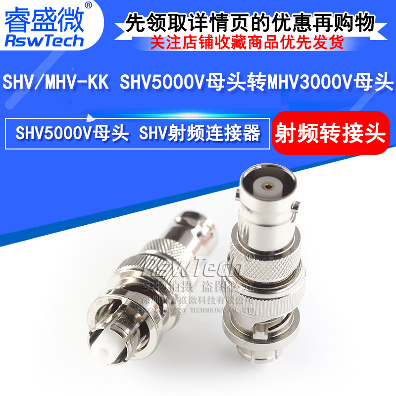 SHV/MHV-KK测试连接器 SHV5000V母头转MHV3000V母头高压转接头