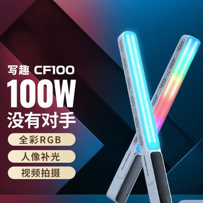 智云写趣CF100全彩RGB棒灯便携式人像拍摄手持led补光灯