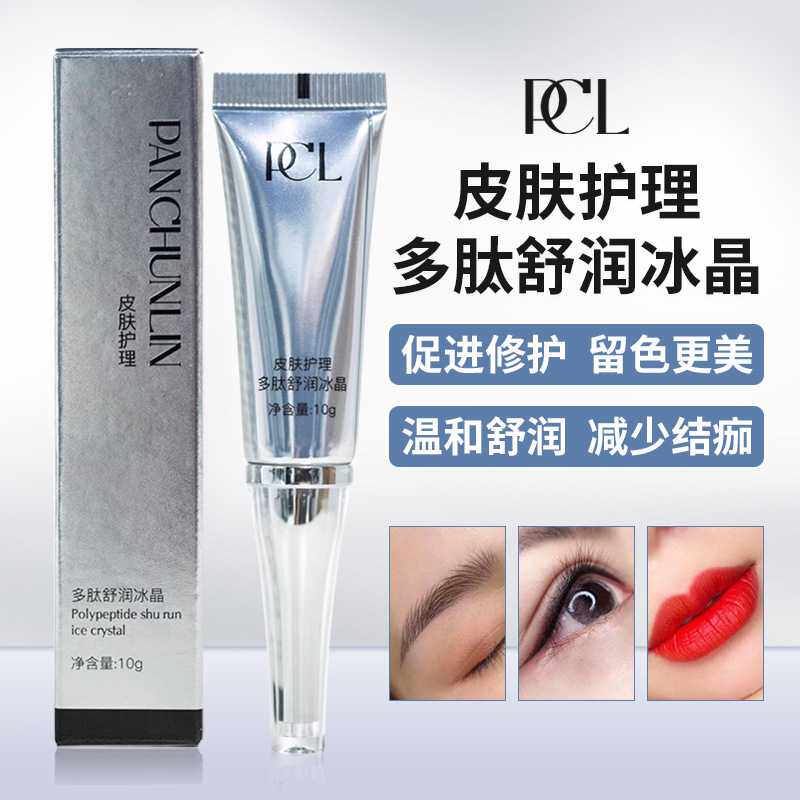 正品PCL多肽舒润冰晶纹绣修复剂半永久纹眉雾眉眼线唇部修护膏