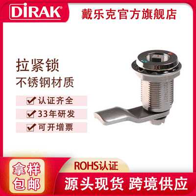 戴乐克DIRAK304不锈钢电柜单锁舌火车地铁汽车转舌锁三四角拉紧锁