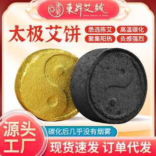 无烟高温碳化艾饼太极无烟艾灸坐熏椅艾灸凳用炭化灸饼舒缓