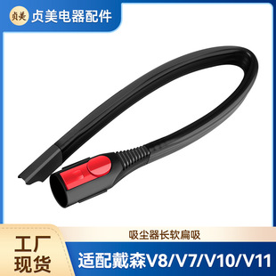 适用戴森吸尘器配件V8V7V10V11长软扁吸扁嘴扁吸吸头加长