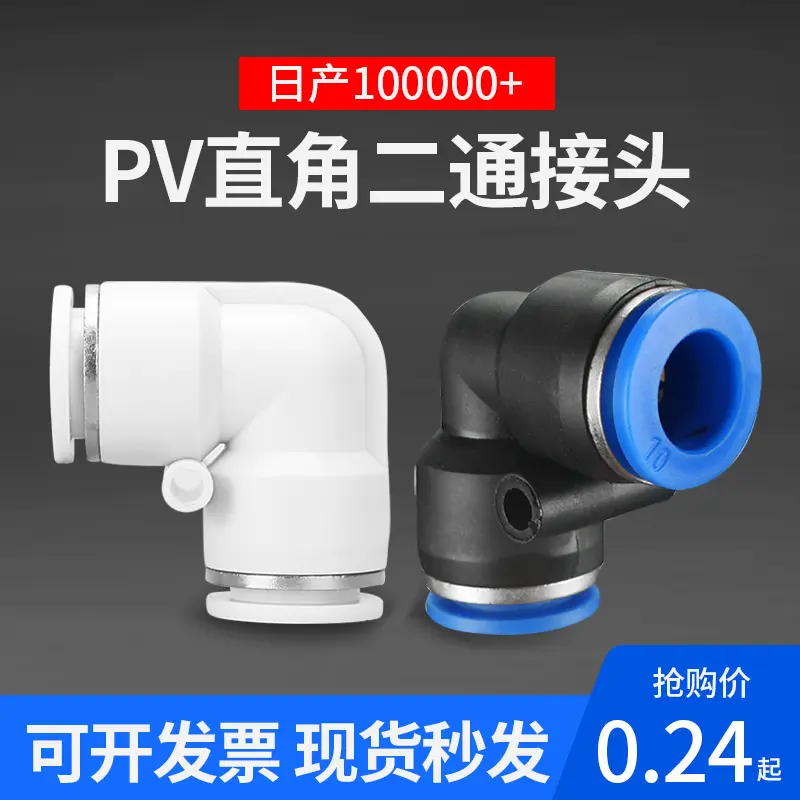 PV8直角快速接头气动元件塑料