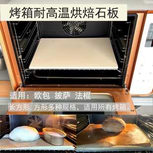 烤炉石板烘焙用欧包法棍披萨高温烘烤堇青石家用烤箱烘焙石板