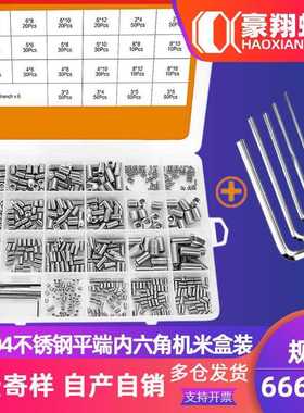 666pcs304不锈钢平端紧定螺丝螺钉套装内六角无头机米定位螺丝