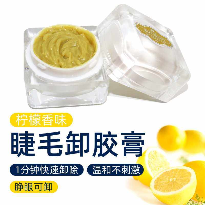 嫁接睫毛卸胶膏解胶剂温和无刺激睁眼柠檬味快速1分钟卸除膏10g