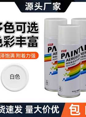 400ml白色自喷漆金属家具木器漆油漆汽车涂鸦翻新涂料漆