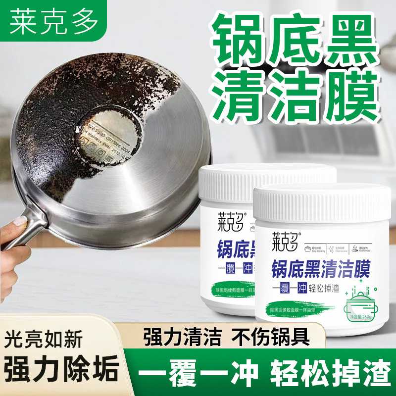 铁锅洗锅底黑垢清洁剂神器面膜刷锅清洗强力黑焦除黑贴膜去重油污