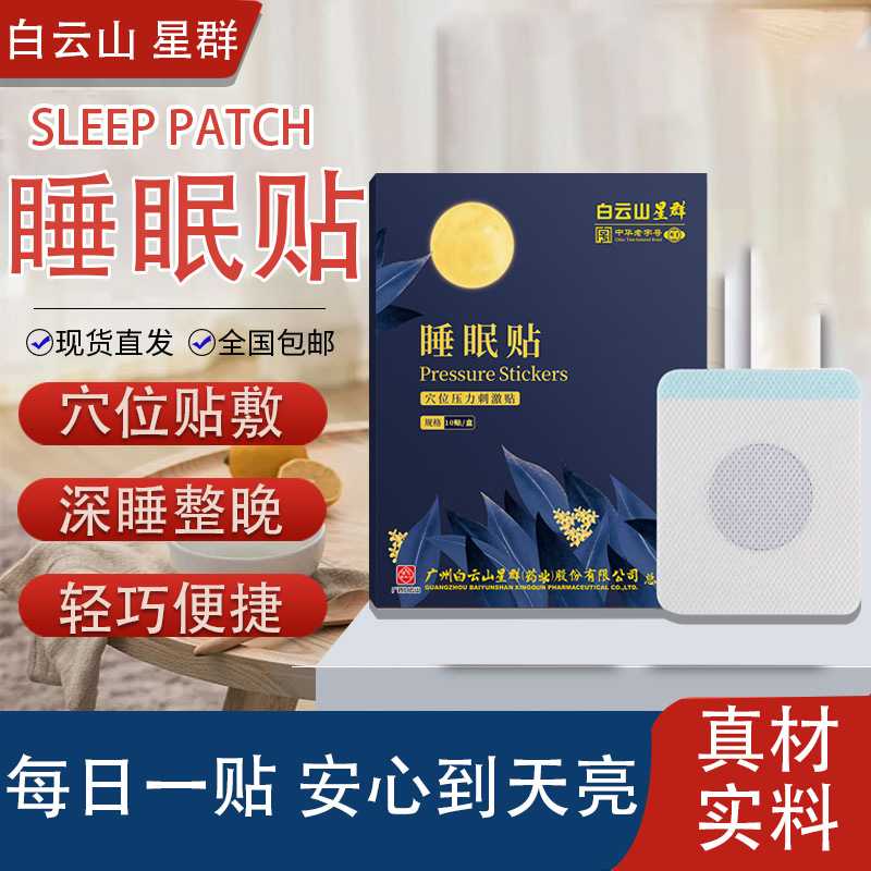 白云山睡眠贴家用舒眠贴艾草压力失眠贴晚安贴厂家 眠乐贴
