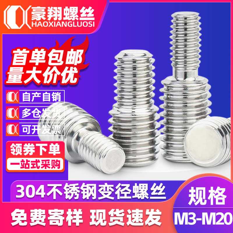 304不锈钢转换螺丝变径螺钉大小头转接螺栓异径螺杆M3/M4/M5转M10