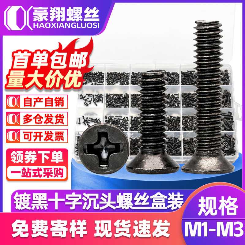 KM盒装螺丝十字沉头笔记本电脑螺丝720/450/650pcs黑色小螺丝