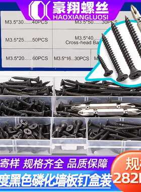 高强度黑色干壁钉盒装十字沉头螺丝磷化墙板钉套装282PCS/M3.5