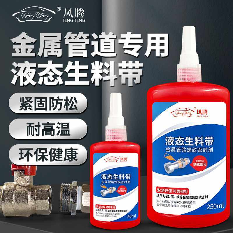 液态生料带金属螺纹管道水管锁固剂密封天然气管防松耐高温螺丝胶,工业油品/胶粘/化学/实验室用品,厌氧胶/螺纹胶,淘宝优惠券,粉丝福利购,淘宝优惠卷