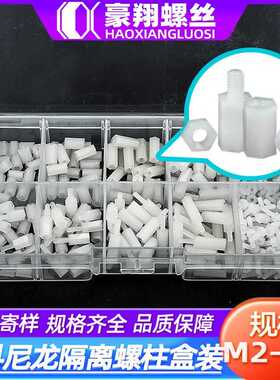 盒装螺丝尼龙螺柱白色塑料隔离柱套装320/240/192/160PCS