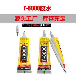 厂家直供不伤手多功能树脂胶升级款T8000胶水珠宝饰品点钻diy胶水