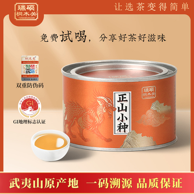 桐木关一级花香正山小种红茶