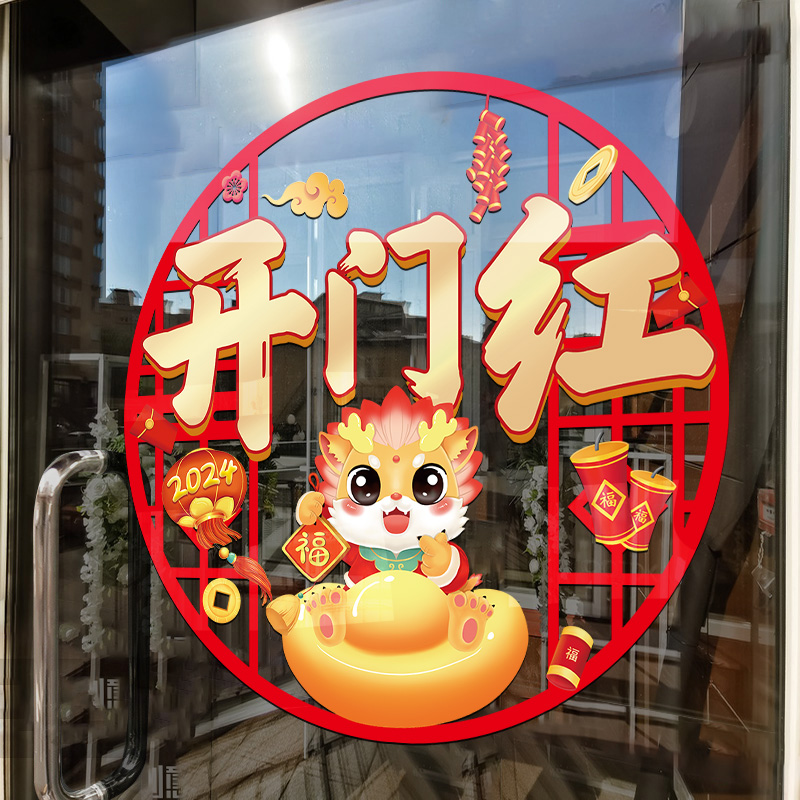 开门红贴纸春节职场气氛布置装饰窗贴龙年H窗花玻璃贴2024新年门