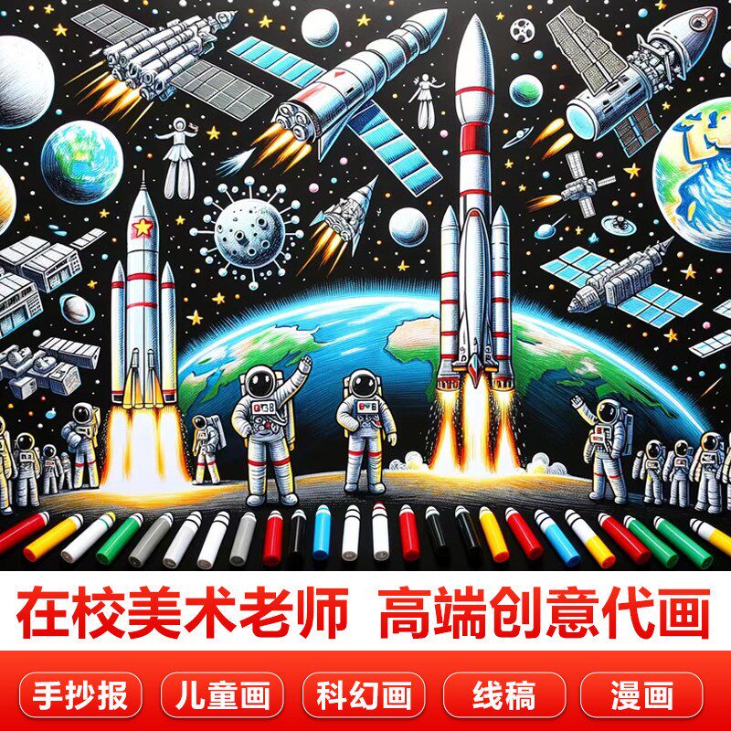 代画儿童画电子手抄报电脑手工z绘画科幻画代画画绘本漫画线稿设