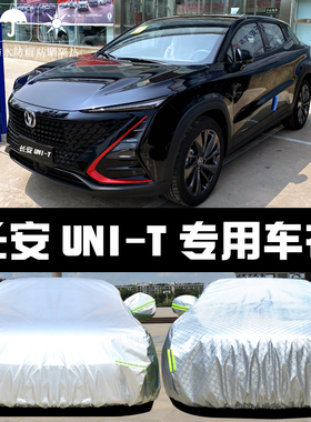 长安UNI-T专用车衣车罩tunit引力防晒防雨尘隔热遮阳盖布汽车套外
