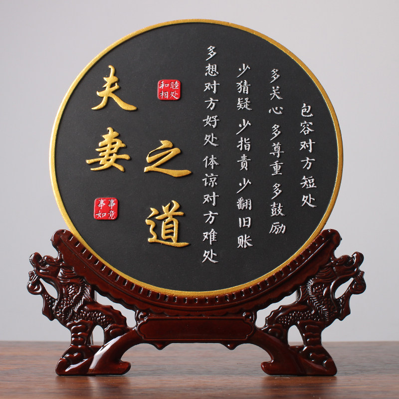 家庭和睦夫妻相处之道字画客厅书房书法卧室装饰桌W面摆台励志摆