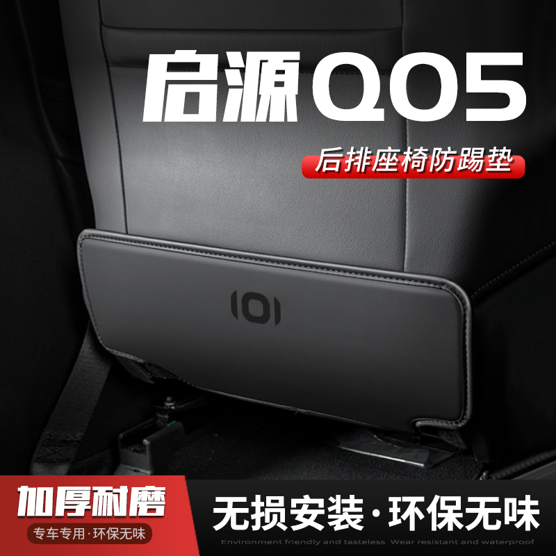 适用长安启源Q05汽o车座椅防踢垫车用内饰后排靠背防护垫改装用品