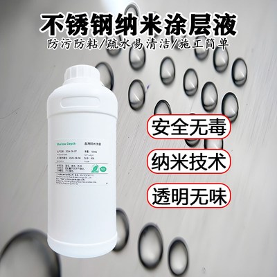 不锈钢纳米涂层液防锈防粘疏水疏E油喷雾剂金属防水防粘涂料