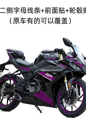 适用春风250SR FUN版车身改色膜贴外壳个性紫S粉色贴拉花改装防水