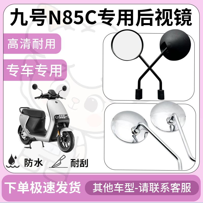 适用于九号en85c后视镜电动车反光镜通用型配饰倒车镜改装配件