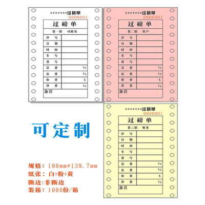 地磅单通用版 三联100*140过E磅单全电子汽车衡磅码称重单工厂