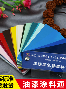 83色GScB05-1426-2001国标色卡油漆涂料环氧地坪漆膜颜色标准样卡