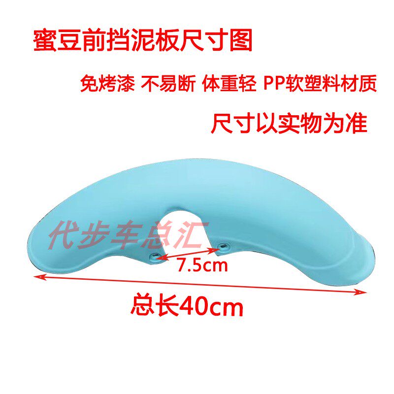 14寸国标简易款女士小型蜜豆电动车前挡泥板泥P瓦水板PP塑料不易