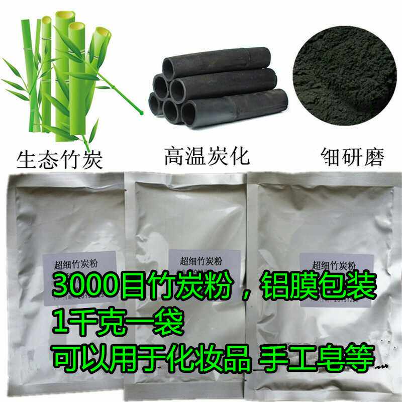 3000目竹炭粉 活性炭粉t 护肤原料 备长炭粉 化妆品手工皂竹炭原