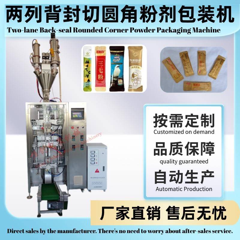 两列背封切圆角粉末包装机多列背封粉剂包装机咖啡粉奶粉药粉固体